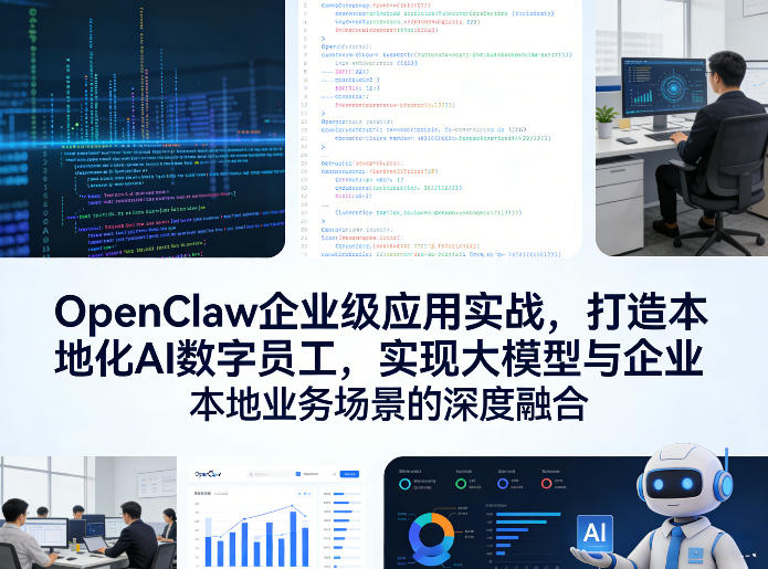 OpenClaw企业级应用实战，打造本地化AI数字员工，实现大模型与企业本地业务场景的深度融合-谷进海小站
