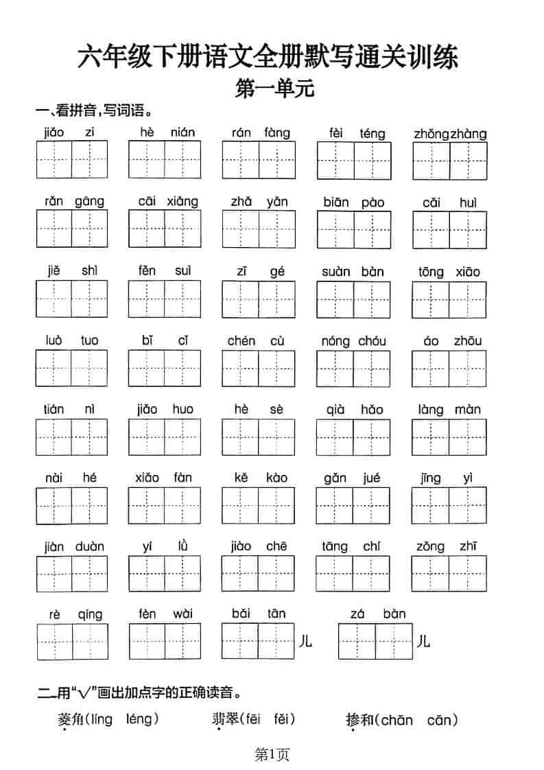 六年级下语文单元默写通关练习-谷进海小站