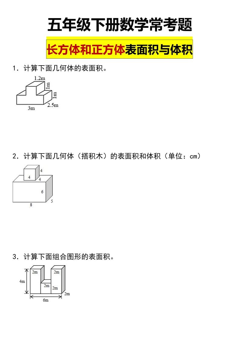 五年级下数学长方形和正方形表面积常考题-谷进海小站