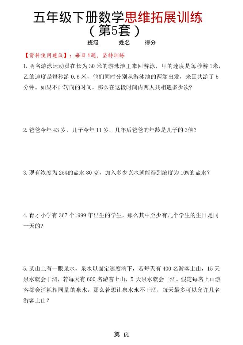 五年级下数学思维拓展训练（第5套）-谷进海小站
