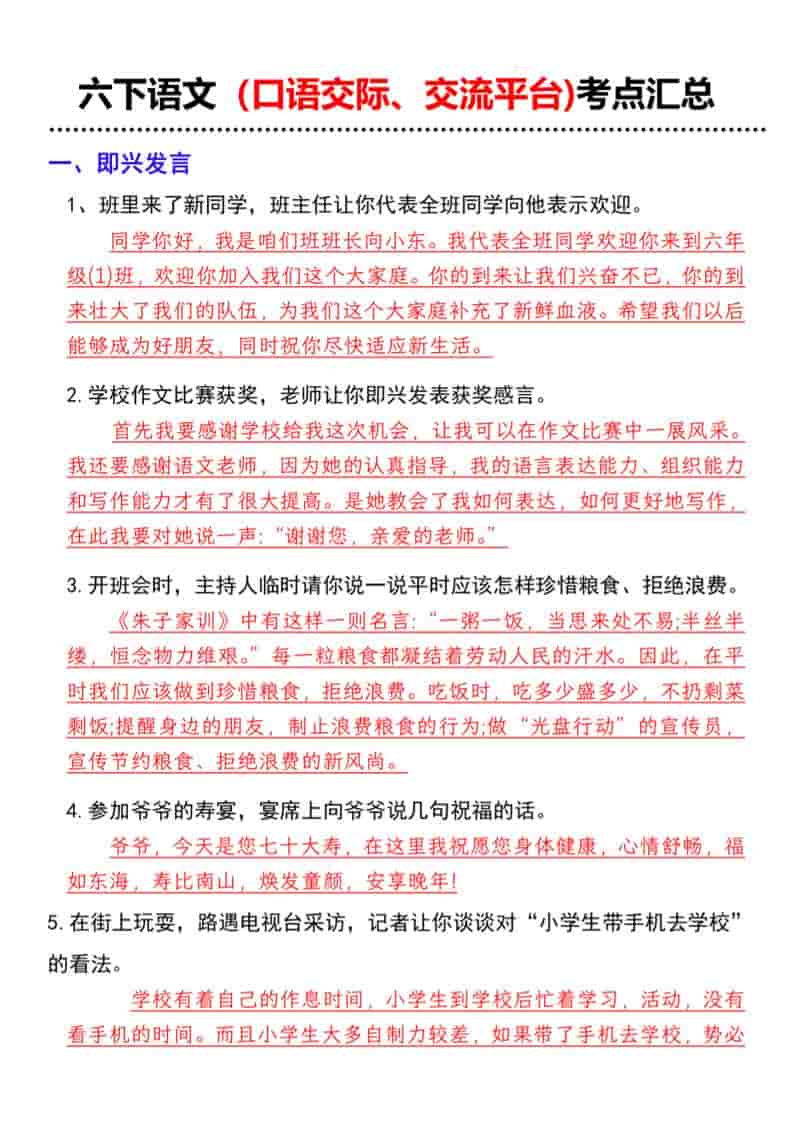 六年级下语文（口语交际、交流平台)考点汇总-谷进海小站