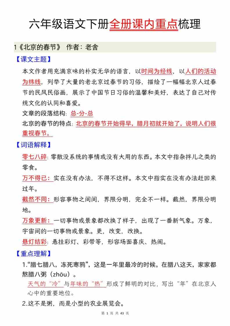 六年级下语文全册课内重点汇总-谷进海小站