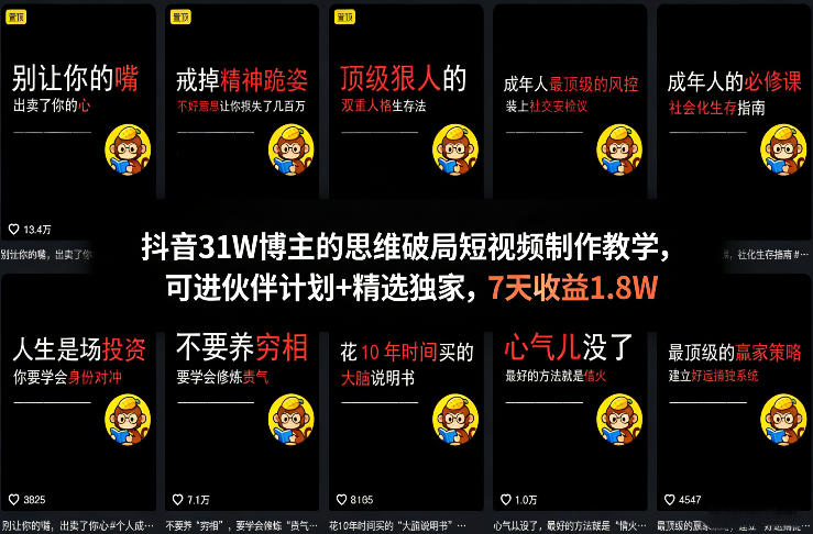 抖音31W博主的思维破局短视频制作教学，可进伙伴计划+精选独家，7天收益1.8W-谷进海小站