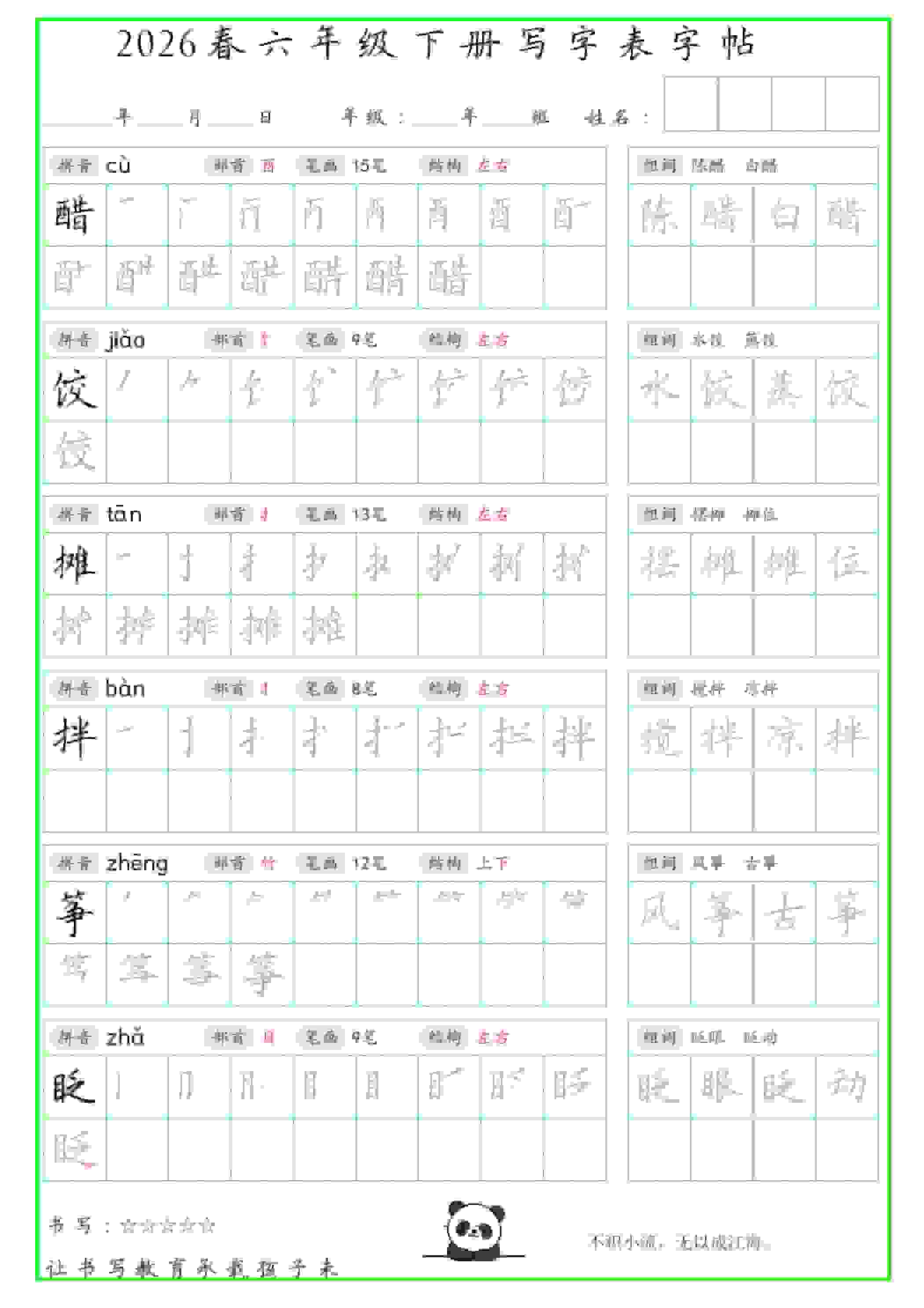 六年级下语文写字表笔顺组词字帖（绿色）-谷进海小站