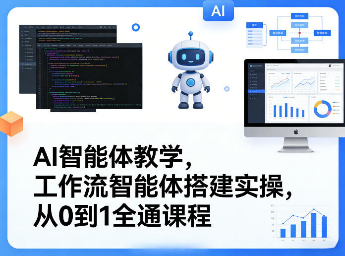 AI智能体教学，工作流智能体搭建实操，从0到1全通课程-谷进海小站