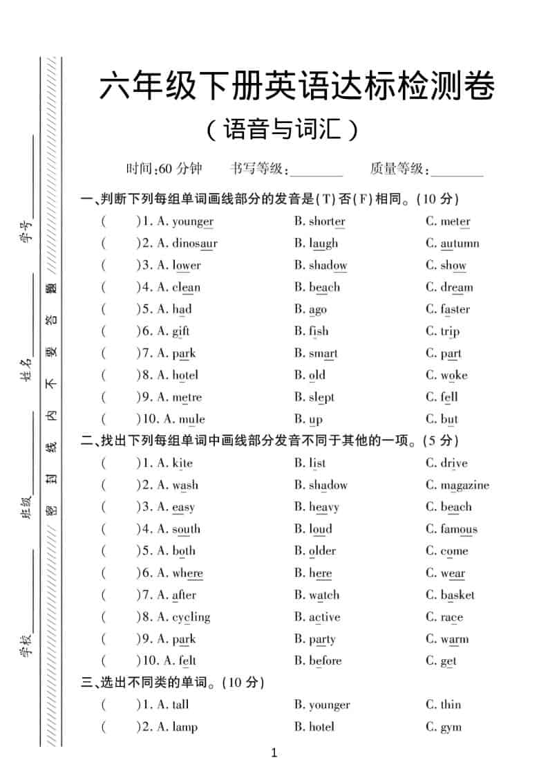 六年级下英语语音与词汇达标练习《人教版PEP》-谷进海小站