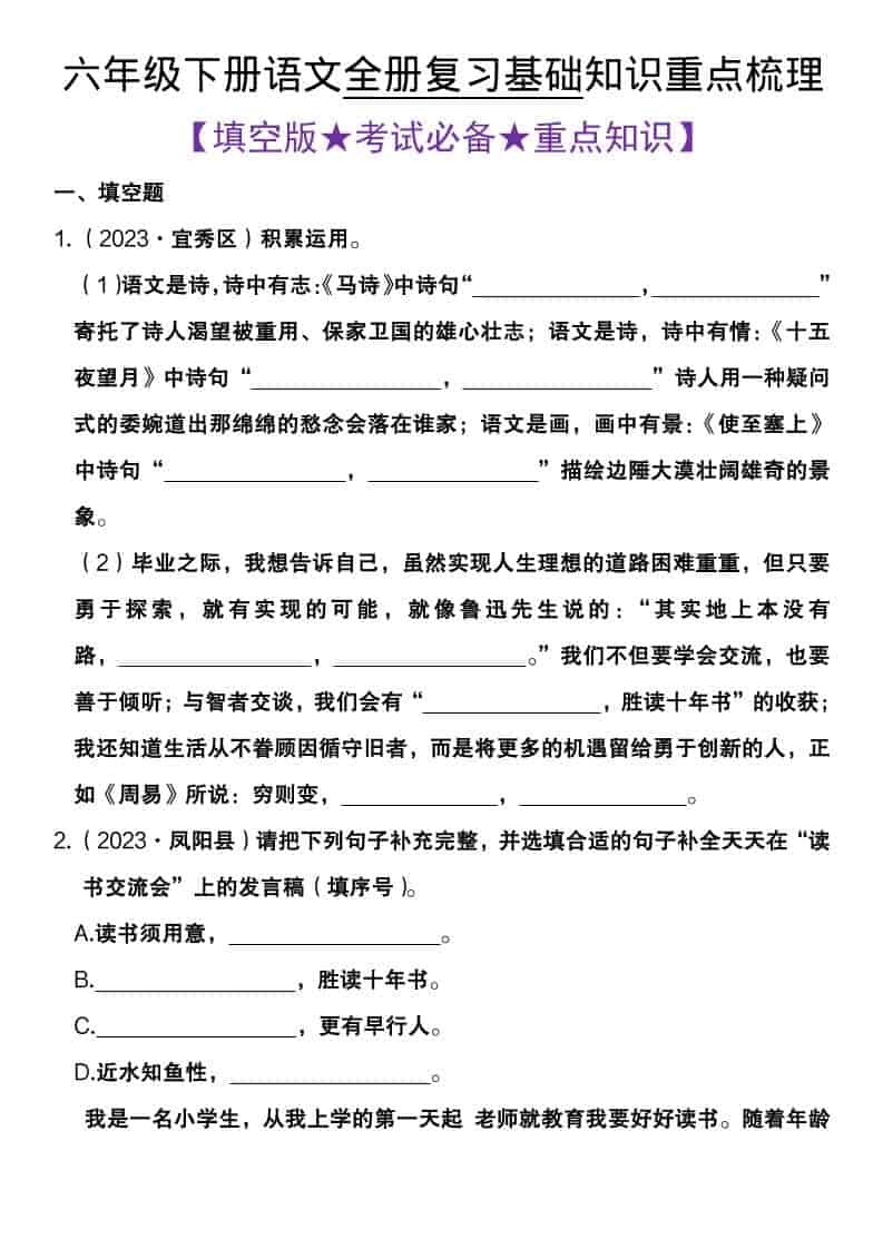 六年级下语文全册复习基础知识重点梳理-谷进海小站
