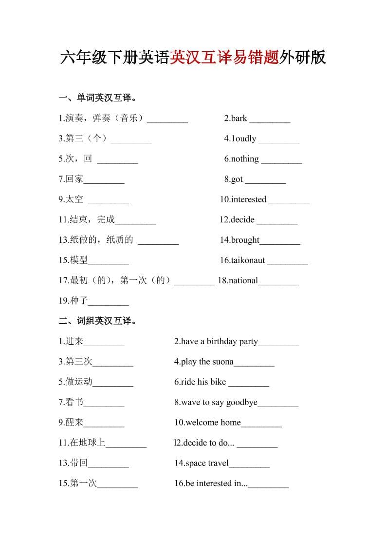 六年级下英语英汉互译易错题《外研版》1-谷进海小站
