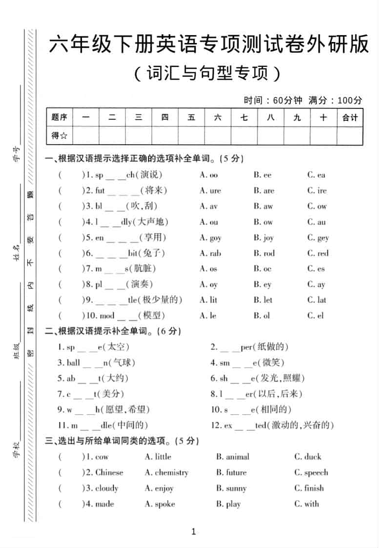六年级下英语词汇与句型专项测试卷《外研版》-谷进海小站