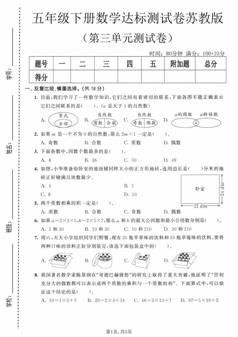 五年级下数学第三单元达标测试卷《苏教版》-谷进海小站