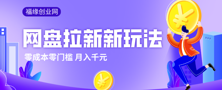 2026网盘拉新新玩法,手把手教你实操,零门槛零成本小白跟着操作也能月入千元-谷进海小站
