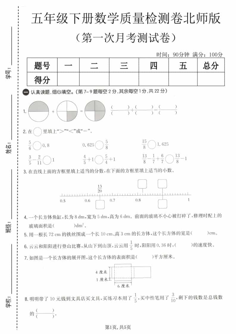 五年级下数学第一次月考质量检测卷《北师版》-谷进海小站