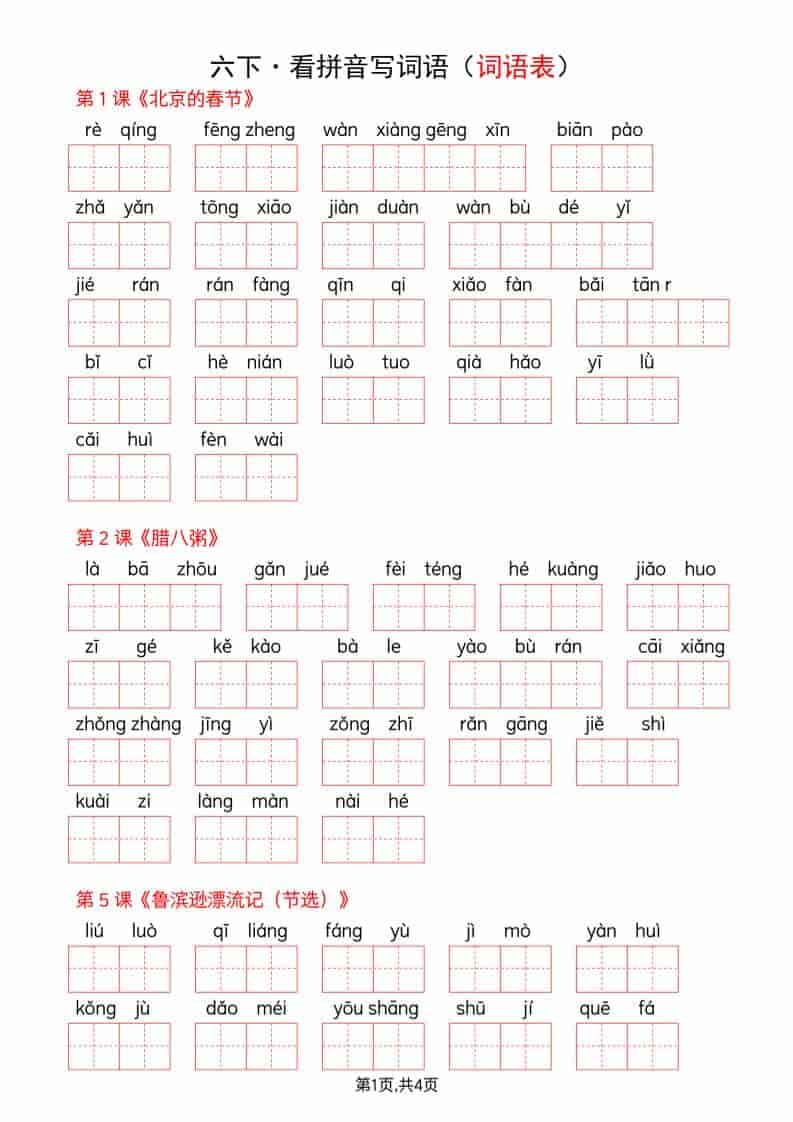 六年级下语文看拼音写词语–词语表-谷进海小站