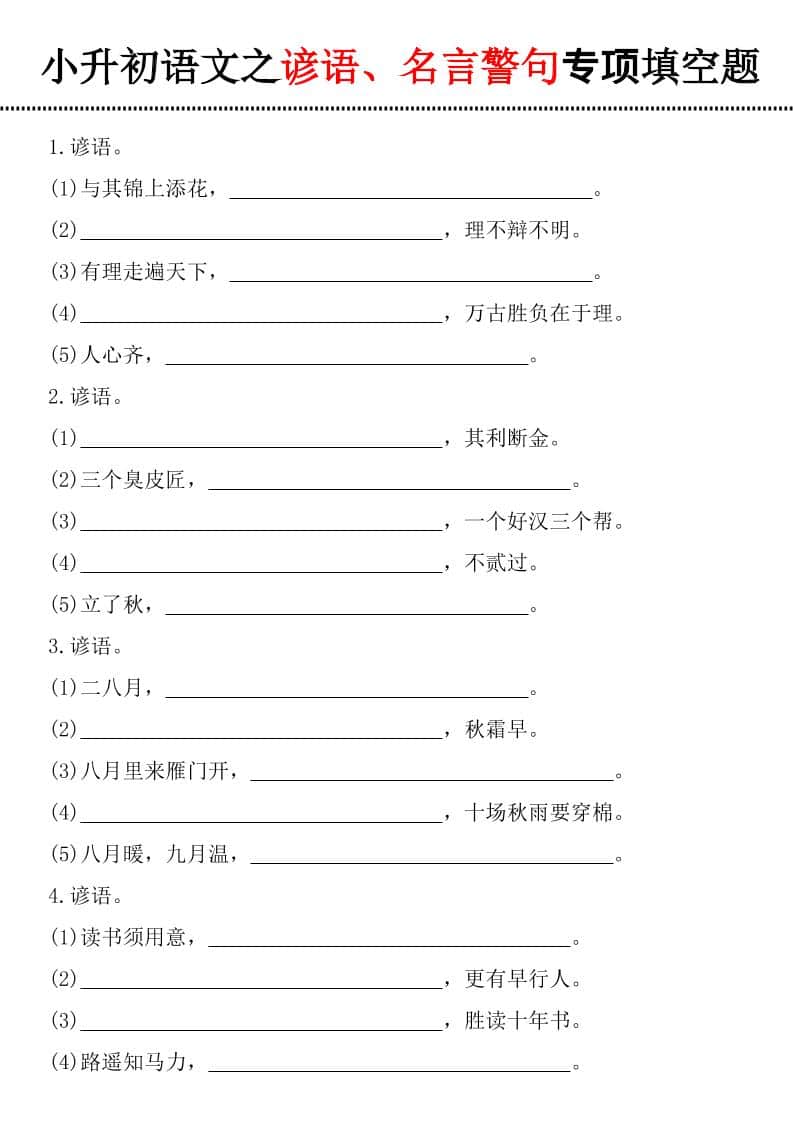 六年级下语文谚语、名言警句填空题-谷进海小站
