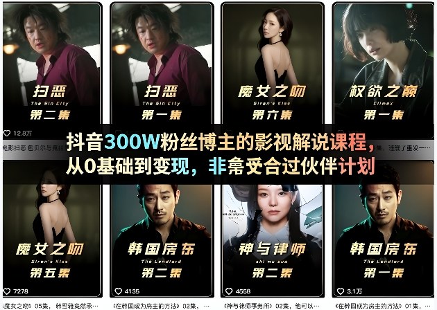抖音300W粉丝博主的影视解说课程，从0基础到变现，非常适合过伙伴计划-谷进海小站
