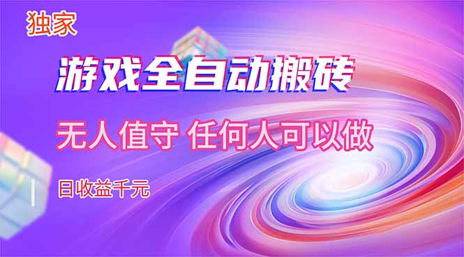 【独家技术】游戏全自动搬砖，日收益千元，长期稳定的副业项目！-谷进海小站