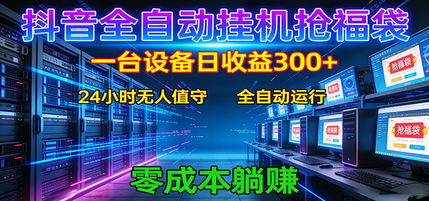 抖音全自动福袋挂机：单设备日入300+，零门槛、易操作、可批量放大-谷进海小站
