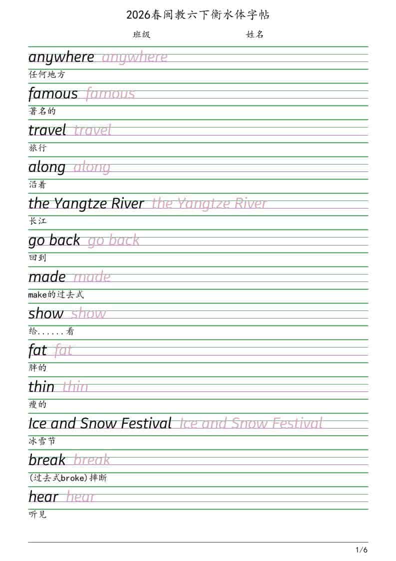 六年级下英语衡水体字帖《闽教版》-谷进海小站