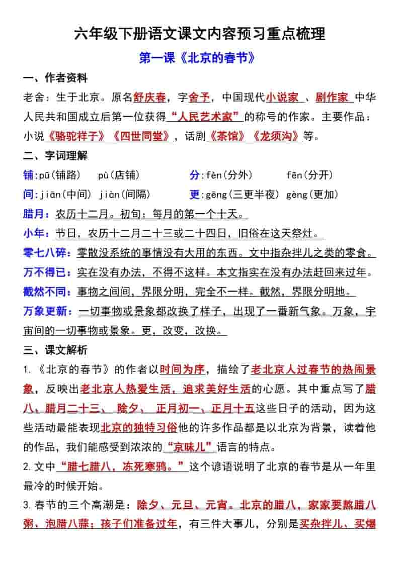 六年级下语文第一单元课文内容预习重点梳理-谷进海小站
