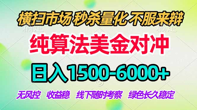 2026美金掘金新风口-纯算法对冲震撼上线！日入1500-6000+，长久合规稳健，轻松摆脱死工资-谷进海小站