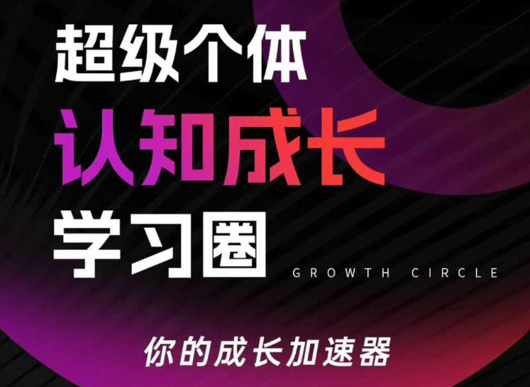 超级个体认知成长学习圈，你的成长加速器，用认知破局，用行动变现(更新26年3月)-谷进海小站