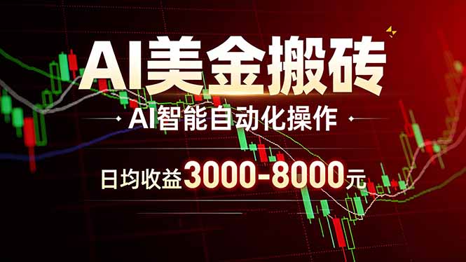 AI美金搬砖项目 | 日入3000-8000元 | 实地可考察  | 主业副业增收首选-谷进海小站
