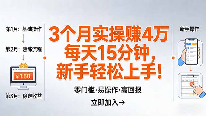 我3 个月实操赚了 4 万 ，每天操作15分钟，新手也能轻松上手！-谷进海小站