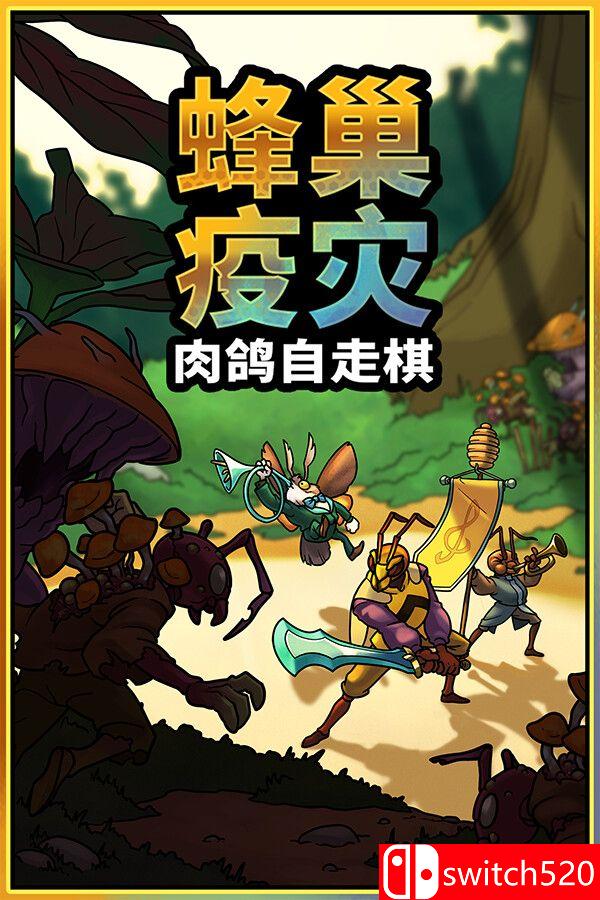 《蜂巢疫灾（Hive Blight）》官方中文 Build 22381840 [中文/英文/日语]-谷进海小站