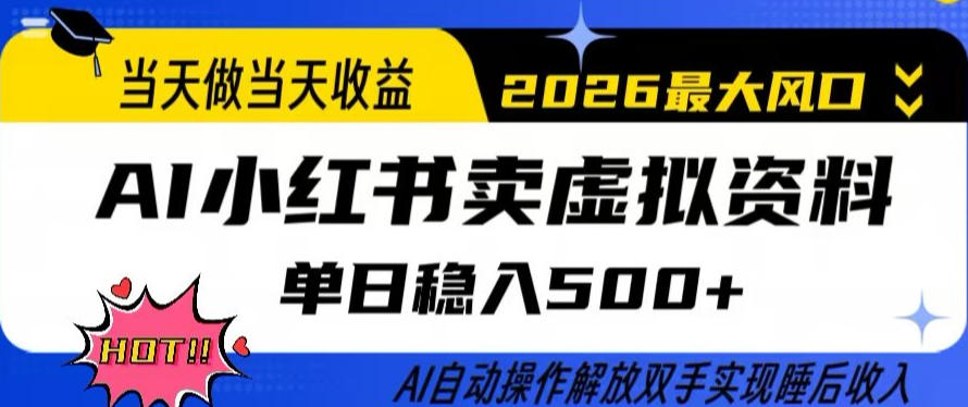当天做当天收益，AI小红书卖虚拟资料单日稳入5张+，AI自动操作，解放双手实现睡后收入【揭秘】-谷进海小站