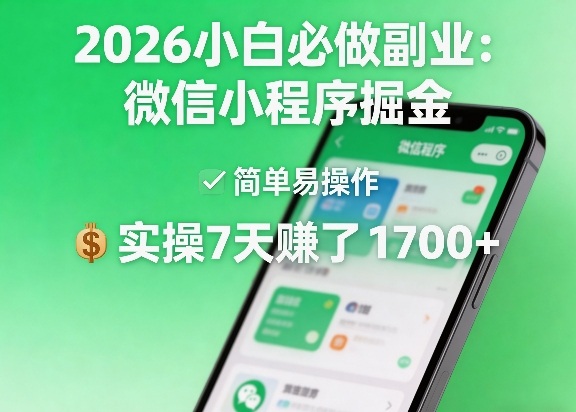 2026小白必做副业：微信小程序掘金，简单易操作，实操7天賺了1700+【揭秘】-谷进海小站