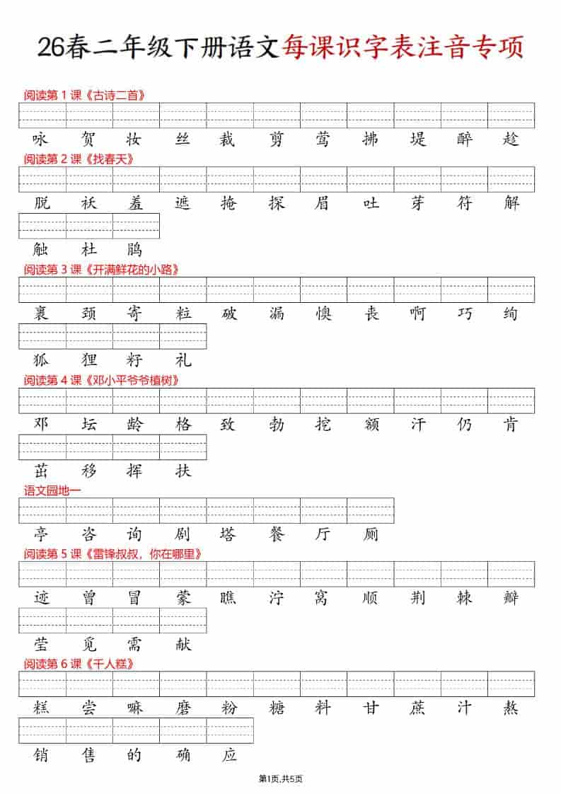 二年级下语文每课识字表注音专项练习-谷进海小站