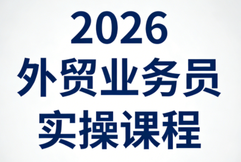 2026外贸业务员实操课程-谷进海小站