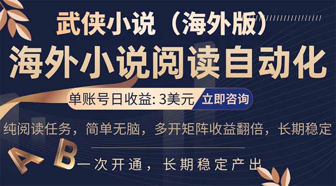 小说阅读挂机，单账号日收益3美元，单可多开裂变支持批量多开，单电脑日收益可达1000+-谷进海小站