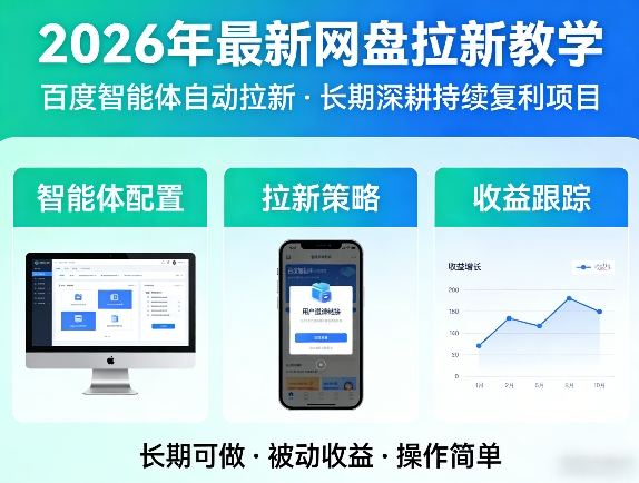 2026年最新网盘拉新教学(百度智能体自动拉新),一个可以长期深耕、持续复利的项目-谷进海小站