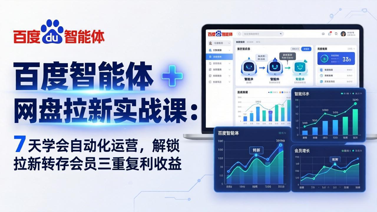 百度智能体 + 网盘拉新实战课：7 天学会自动化运营，解锁拉新转存会员三重复利收益-谷进海小站