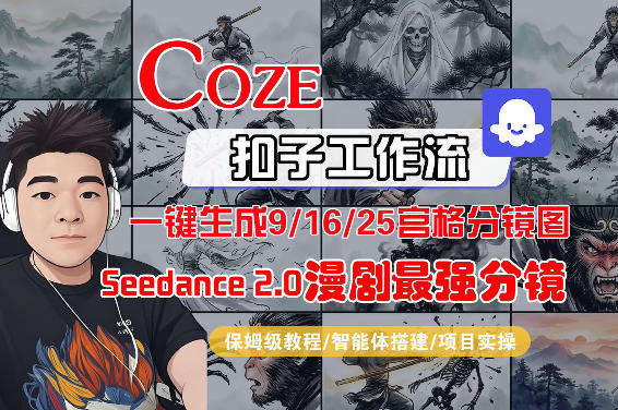 Coze智能体工作流一键生成AI漫剧最强分镜，9/16/25宫格分镜图，人物场景一致性保持，全流程保姆级教学-谷进海小站