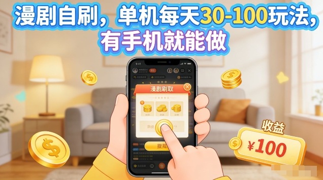 漫剧自刷玩法，单机每天30-100玩法，有手机就能做，可矩阵放大【揭秘】-谷进海小站