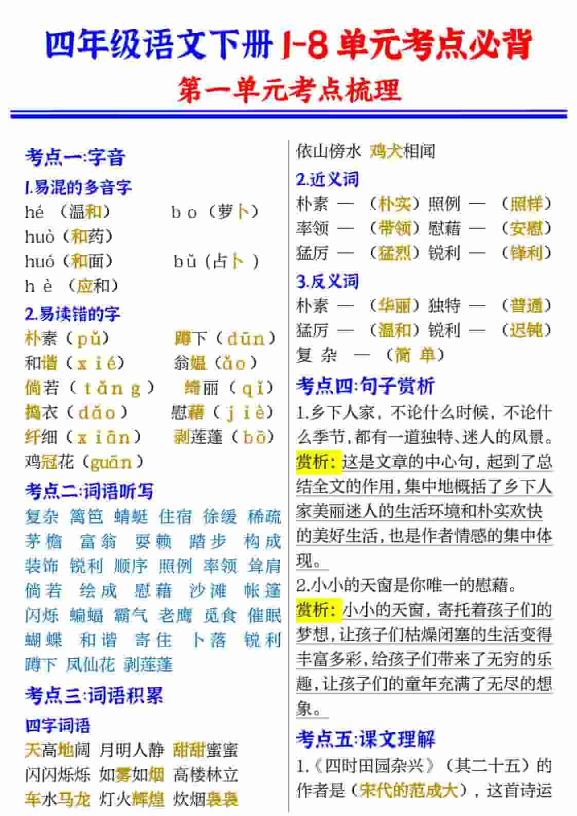 四年级(下）语文1-8单元考点必背-谷进海小站