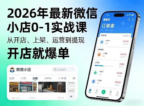 2026年最新微信小店0-1实战课，从开店、上架、运营到提现，开店就爆单-谷进海小站