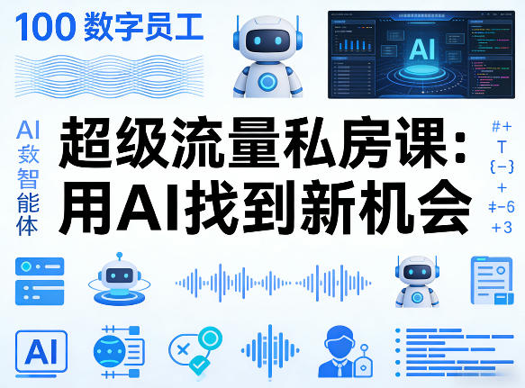 你的AI数字员工100个智能体，超级流量私房课，用AI找到新机会-谷进海小站