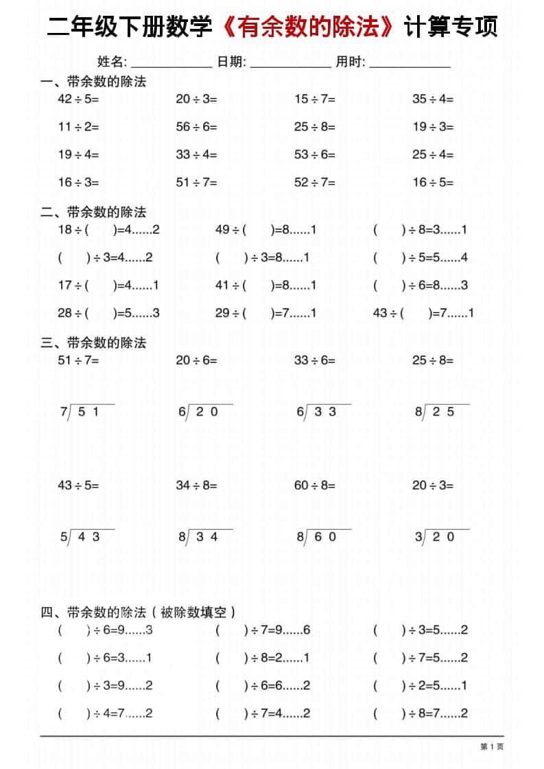 二年级下数学《有余数的除法》计算专项1-谷进海小站
