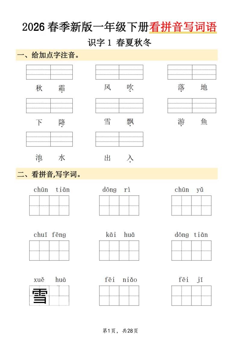 26春一年级下语文看拼音写词语-谷进海小站