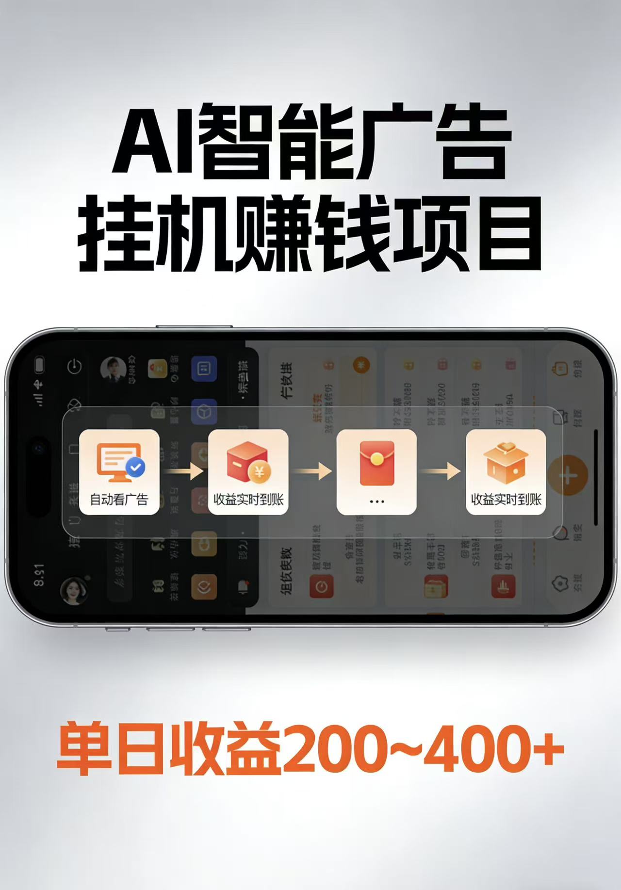 AI智能挂机看广告，每日稳定收益200-400+-谷进海小站