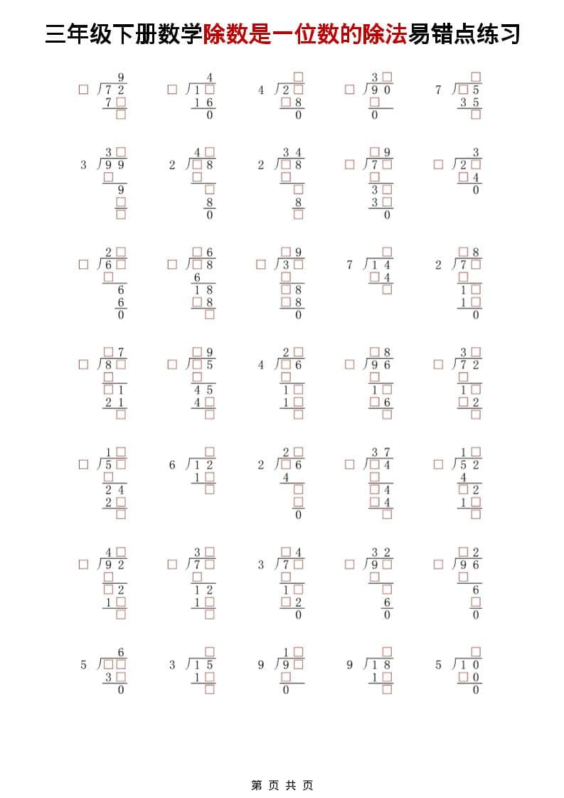 三年级下数学除法是一位数的除法易错点练习-谷进海小站