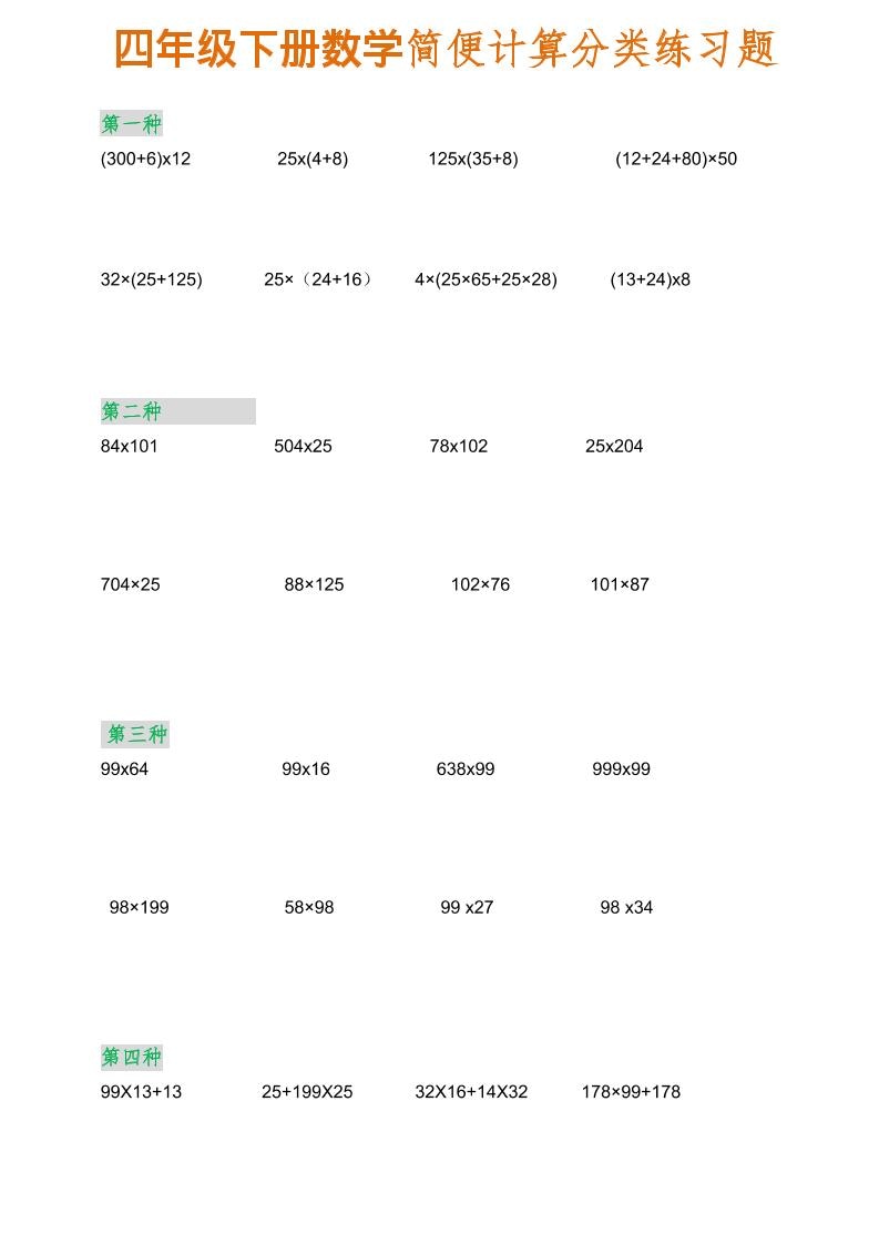四年级下数学简便计算分类练习题-谷进海小站