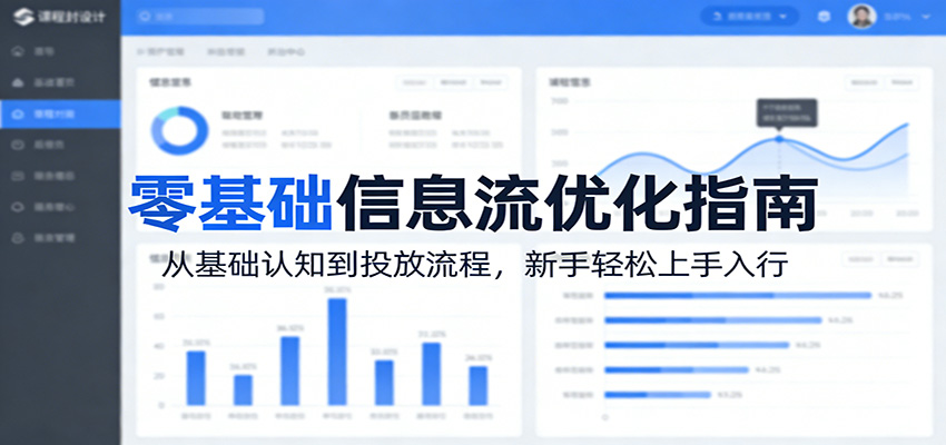 零基础信息流优化指南：从基础认知到投放流程，新手轻松上手入行-谷进海小站
