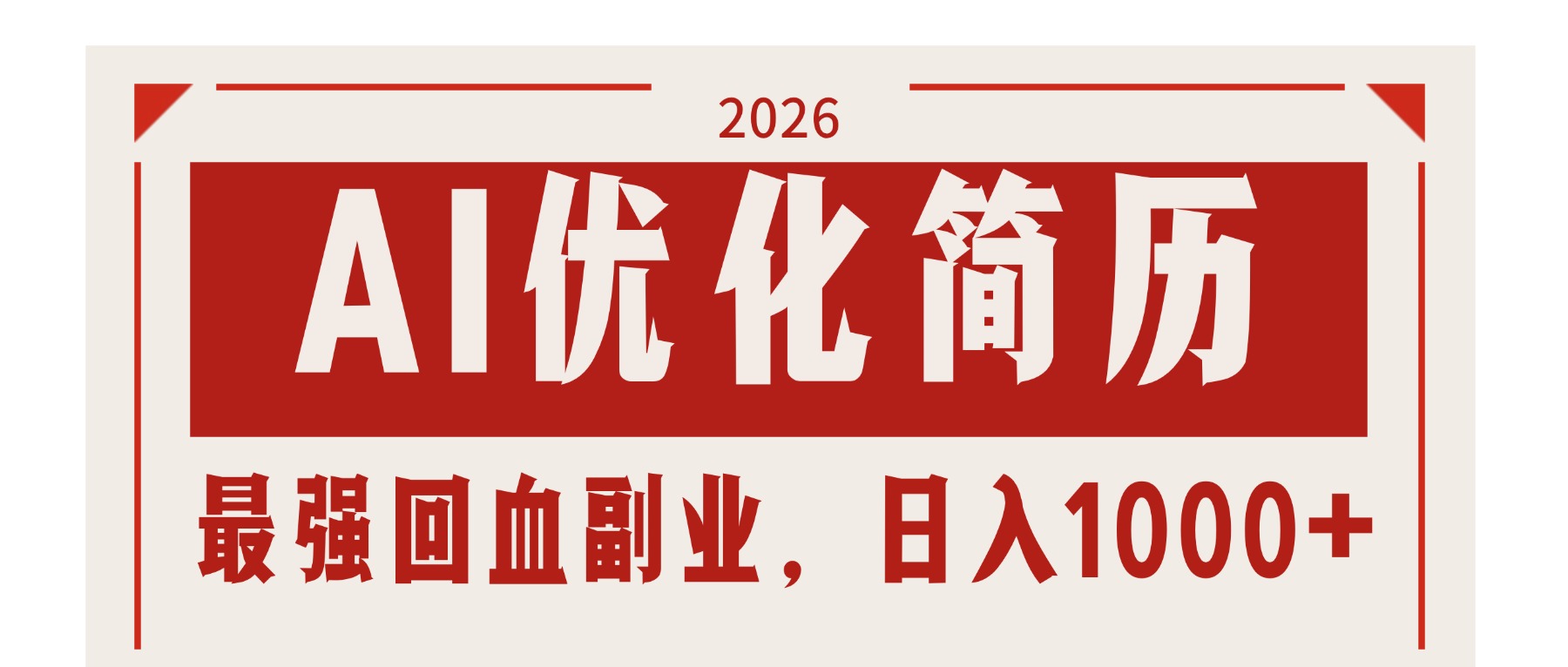 AI优化简历：2026最强回血副业，日入1000+！稳定不求人-谷进海小站