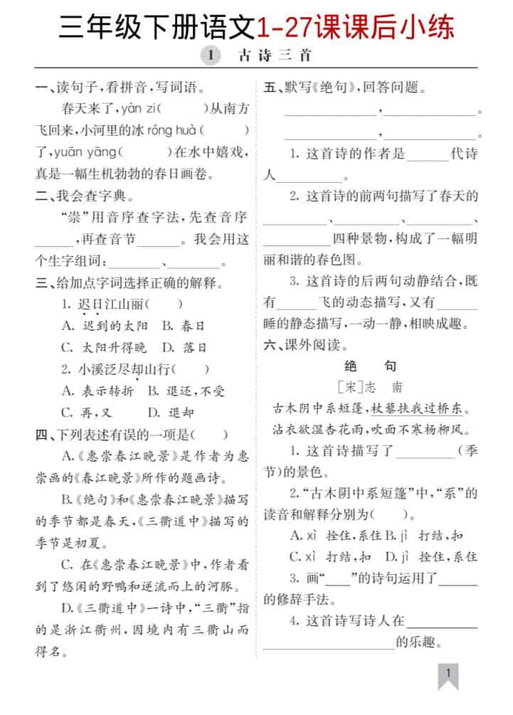 三年级下语文1-27课每课课后练-谷进海小站