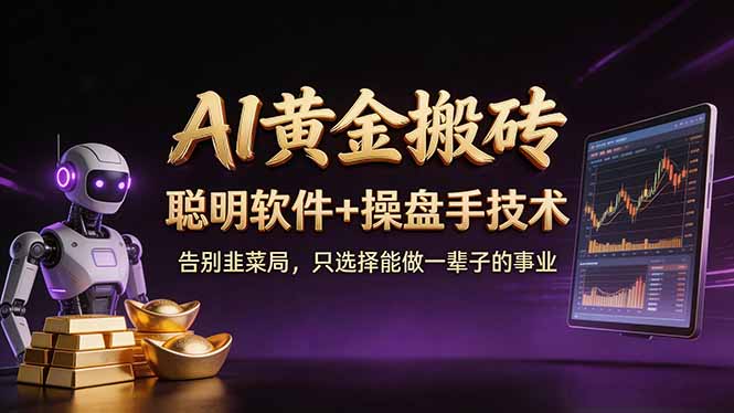 A1黄金搬砖 聪明软件+操盘手技术 告别韭菜局，小白也可以轻松上手日赚50-100U-谷进海小站
