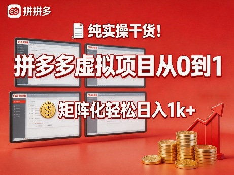 纯实操干货！拼多多虚拟项目从0到1，矩阵化轻松日入1k+【揭秘】-谷进海小站